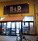 B＆Dドラッグストア八田店 徒歩7分。 490m