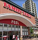 フィールファミリーテーブル 徒歩7分。 550m
