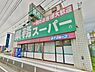 周辺：★★業務スーパー笠間店 徒歩8分。スーパー 580m