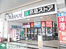 周辺：京急ストア船越店 徒歩10分。スーパー 780m