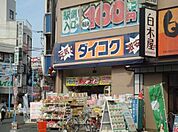 ダイコクドラッグ大船駅前店 995m