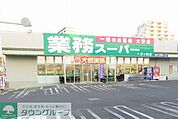 業務スーパー茅ヶ崎店 徒歩8分。スーパー 570m