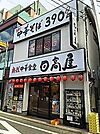 中華食堂日高屋読売ランド前駅南口店 508m