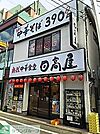 中華食堂日高屋 徒歩10分。飲食店 730m