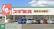 スギドラッグ南町田店 徒歩10分。 730m