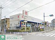 ウエルシア町田真光寺店 661m