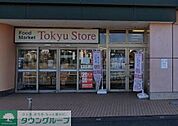 田奈東急ストア 徒歩15分。 1170m