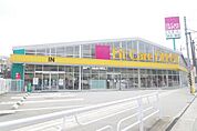 Fit　Care　DEPOT長沢店 929m