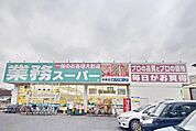 業務スーパー鴻巣店 455m