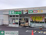 業務スーパー久喜菖蒲店 徒歩7分。 550m
