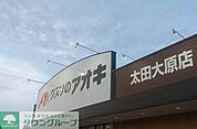 クスリのアオキ太田大原店 徒歩24分。 1850m