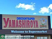 ディスカウントスーパーやましろや本庄店 徒歩11分。 870m