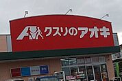クスリのアオキ深谷桜ケ丘店 徒歩3分。 180m