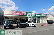 業務スーパー行田店 徒歩16分。 1260m