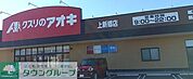 クスリのアオキ上新郷店 徒歩5分。 370m