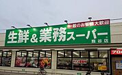 業務スーパー熊谷店 徒歩12分。 900m