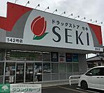 ドラッグストアセキ愛宕店 徒歩8分。 610m