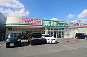 業務スーパー行田店 1790m