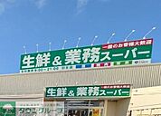 業務スーパー羽生店 徒歩10分。 760m