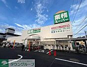 業務スーパー籠原店 徒歩12分。 950m