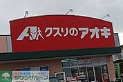 クスリのアオキ深谷桜ケ丘店 徒歩11分。 840m