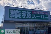 業務スーパー北本二ツ家店 徒歩9分。 720m