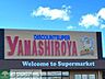 周辺：ディスカウントスーパーやましろや本庄店 徒歩18分。 1370m