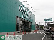 カインズホーム 相模原塩田店 徒歩29分。ホームセンター 2310m