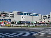 ホームセンターコーナン 相模原小山店 554m