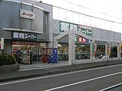 業務スーパー相模原店 370m