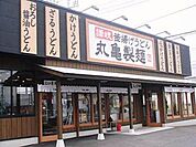 丸亀製麺昭島店 941m