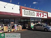 ドラッグストアバイゴー西村山店 徒歩15分。ドラックストア 1190m
