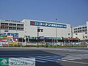 ホームセンターコーナン 相模原小山店 徒歩18分。ホームセンター 1430m