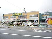 いなげや八王子中野店 434m