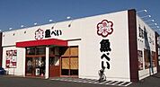 魚べい百草園駅前店 402m