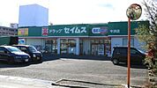ドラッグセイムス牛浜店 849m