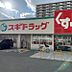 周辺：【ドラッグストア】スギドラッグ 城東古市店まで623ｍ