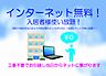 その他：高速インターネット無料♪