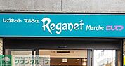 にしてつストアレガネットマルシェ薬院 徒歩8分。スーパー 620m