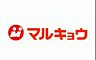 周辺：マルキョウ清水店 徒歩17分。スーパー 1340m