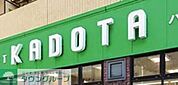 ハイ・マートかどた室見本店 徒歩6分。スーパー 460m