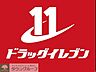 周辺：ドラッグイレブン筥崎宮前店 徒歩14分。ドラックストア 1110m