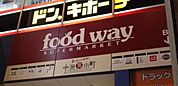 生鮮市場ハイマートfoodway中洲食小町ゲイツ店 195m