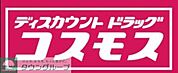 ディスカウントドラッグコスモス三筑店 徒歩3分。ドラックストア 220m