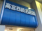 高宮西鉄名店街 徒歩14分。ショッピングセンター 1070m