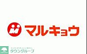 マルキョウ清水店 徒歩11分。スーパー 880m