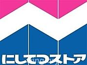 にしてつストア高宮店 335m