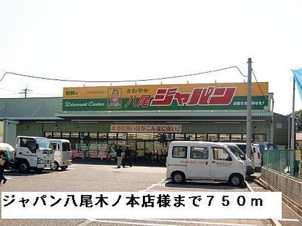 画像16:ジャパン八尾木ノ本店様まで750m