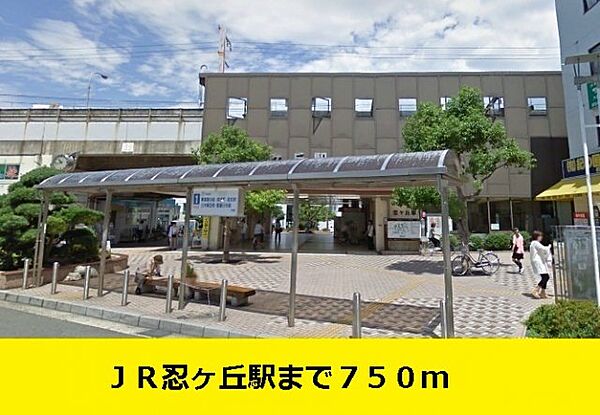 画像18:ＪＲ忍ヶ丘駅までまで750m
