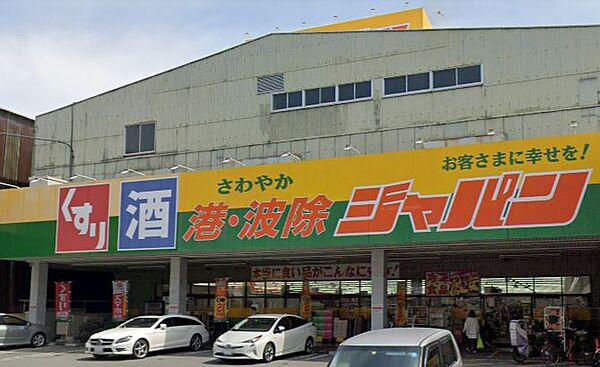 画像28:【ディスカウントショップ】ジャパン 港波除店まで750ｍ